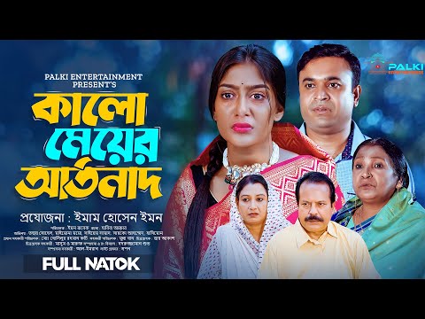 Kalo Meyer Artonath । কালো মেয়ের আর্তনাদ।Maimuna Momo।Tonmoy Sohel Bangla Natok 2024।  Full Natok