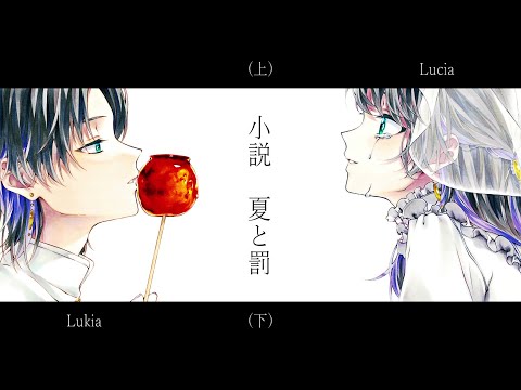 ☀︎☽ 小説　夏と罰（上・下） - 傘村トータ / Lucia × Lukia（Cover）