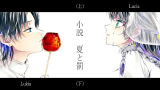 ☀︎☽ 小説　夏と罰（上・下） - 傘村トータ / Lucia × Lukia（Cover）