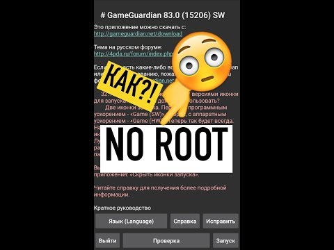КАК ЗАПУСТИТЬ GAME GUARDIAN БЕЗ РУТ ПРАВ?!! ОТВЕТ ТУТ!