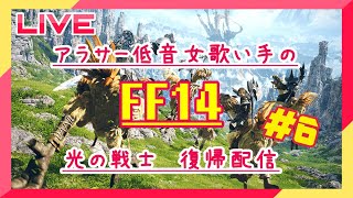 低音アラサー女な歌い手とFF14の沼に出戻り！　＃6
