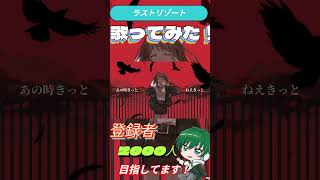ラストリゾート covered by Ryokuy@ #shorts #歌ってみた #高音系男子 #新人歌い手 #新人vtuber