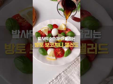 방울토마토 보코치니 카프레제 샐러드 w. 발사믹소스 드레싱