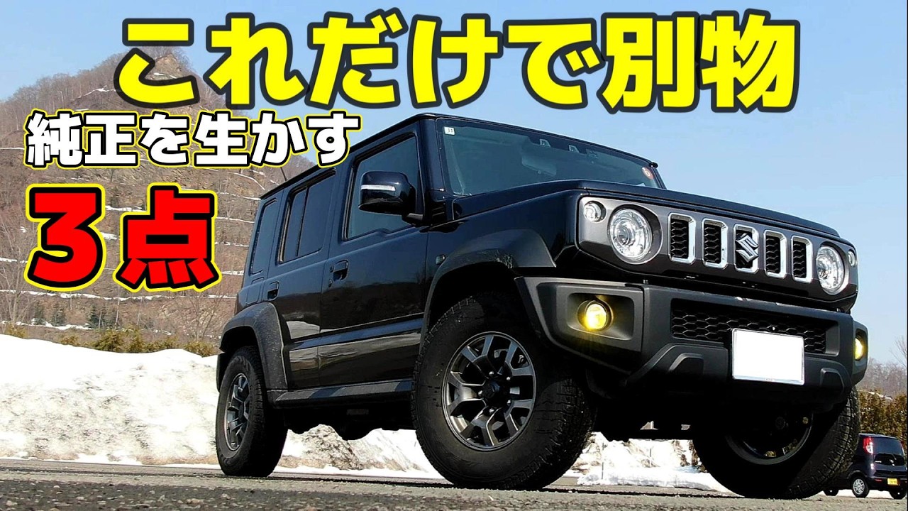 【ジムニー】まずコレやって！低予算で一気に外観が変わります～JB64/JB74/JC74～