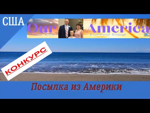 Посылка из США Распаковка Канал Our America Вкусная коллаборация КОНКУРС ПОДПИСКА на канал