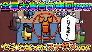 【爆笑神回】キルされない最強バグ！スナザメ奥義セミ進化ｗｗｗｗｗ【AmongUs】
