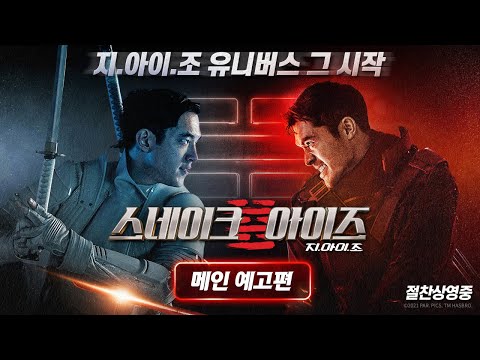 [스네이크 아이즈: 지.아이.조] 메인 예고편 예고편