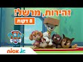 מפרץ ההרפתקאות זהירות מרשל 8 דקות ניק ג וניור