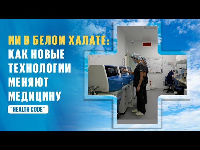 ИИ в белом халате: Как новые технологии меняют медицину?