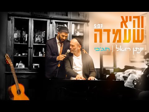 והיא שעמדה - חג'בי & יונתן רזאל | Hajby & Yonatan Razael  - vehi sheamda