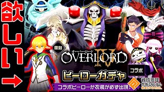 【ソーンはスカート】マーレコスを引きたいカイ=キスク【オーバーロードガチャ】【コンパス】