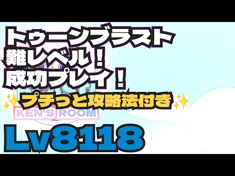 toonblast  Lv8118   トゥーンブラスト8118     難レベル！成功プレイ！