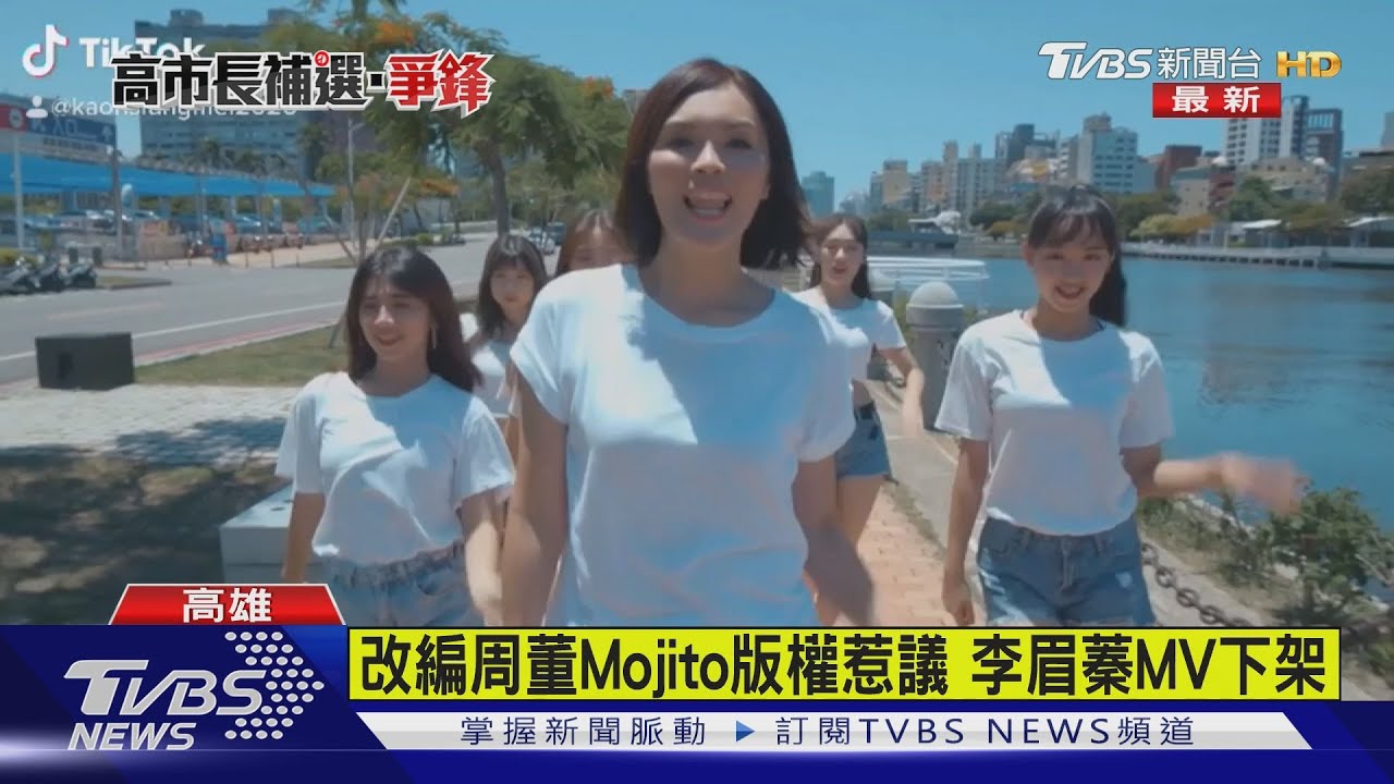 改編周董Mojito版權惹議 李眉蓁MV下架