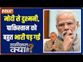 Haqiqat Kya Hai: Know why Pakistanis are openly praising Indian Prime Minister Narendra Modi?