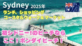 【初シドニー】なら絶対外せない！グルメ、観光、ショッピング、大人気ボンダイビーチの楽しみ方。