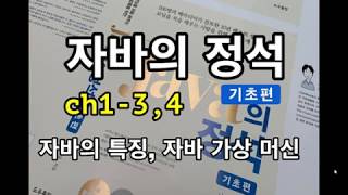[자바의 정석 - 기초편] ch1-3,4 자바의 특징, 자바 가상 머신(JVM)