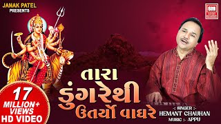 તારા ડુંગરે થી ઉતર્યો વાઘરે I Tara Dungare Thi | Hemant Chauhan | Navratri Gujarat Garba Song