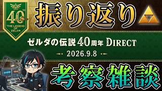 『ゼルダの伝説40周年 Direct 2026.9.8』を振り返って好き勝手に喋る考察雑談配信【ニンダイ】