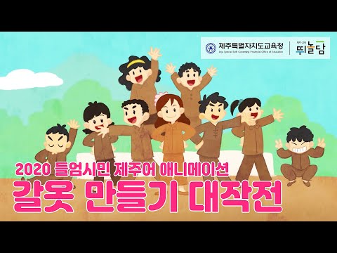 2020 들엄시민 제주어 애니메이션 - 1편 의생활: 갈옷 멩글기 대작전(표준어 자막)	