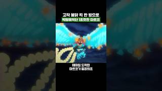 원피스) 고작 불닭 킥 한 방으로 빅맘해적단 1초컷한 마르코