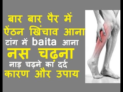 बार बार टांग पैर में नस चढ़ना, ऐठन अकडन होना, खिंचाव आना, baita, नाड़ चढ़ना दर्द के कारण, इलाज, उपाय