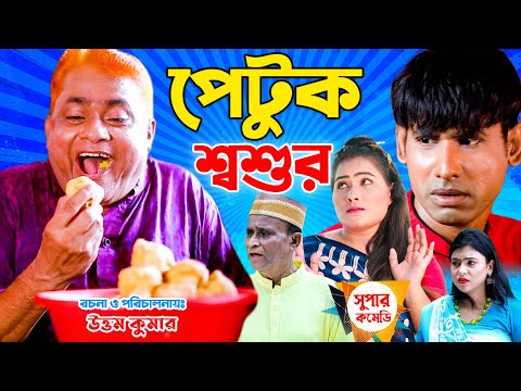 পেটুক শ্বশুর । Petuk Soshur । হারুন কিসিঞ্জার । চিকন আলী । খুশি । মুন্নী । জ্যাকি । Comedy Natok |