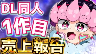 【DL同人】1作目販売して2ヶ月経ったから売上報告するの！