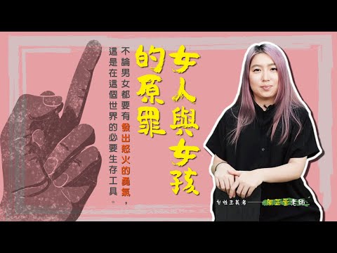 女人與女孩的原罪：以滿口髒話、粗魯行為訴諸憤怒，是女性可以擁有的嗎？ 影片預覽