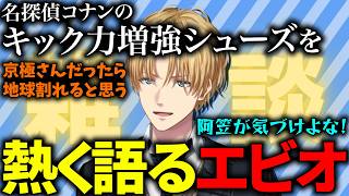 コナンに物申すエビオ【にじさんじ/切り抜き/エクス・アルビオ/雑談】