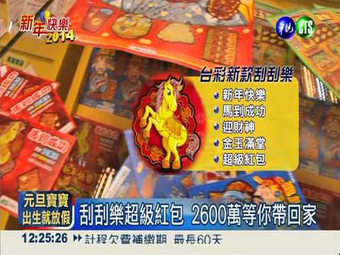 新公益彩券發售 台彩紅包慶新年