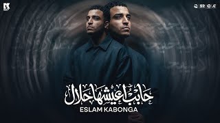 كلمات اغنية حابب اعيشها حلال اسلام كابونجا