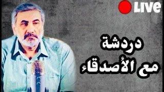 دردشة مع الأصدقاء