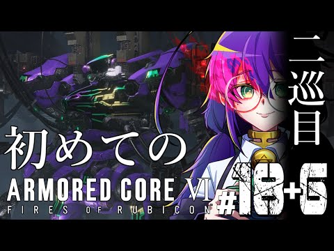【AC6 / 二週目】完全初見！二巡目の世界で初めてのアーマードコアプレイしますよー！ ＃18+6【苗喪無名無 / Vtuber】