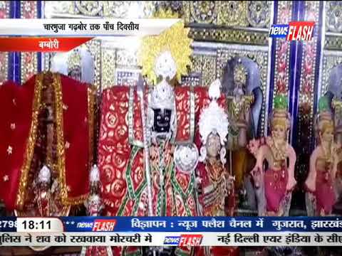 बम्बोरी कस्बे में प्रतिवर्ष की   27 August 2017   06 08 51 PM