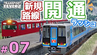 【Transport Fever 2】マップ全都市結ぶ開発期 #07 “ スジ”を通せば列車が走る