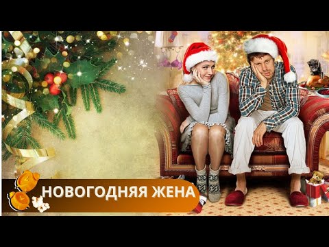 ОЧЕНЬ ДОБРЫЙ ФИЛЬМ ПРЯМО КАКОЕ-ТО ПРЕДНОВОГОДНЕЕ ЧУДО! Новогодняя жена. Комедия.