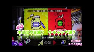 【フェス】君はマヨネーズ派？ケチャップ派？-スプラトゥーン２-実況-♯６