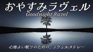 Download lagu おやすみラヴェル ～心地よい眠りのための、ラヴェルメドレー～／  Goodnight Ravel（Ravel medley for a good night's sleep）【2025年生誕150年】 mp3