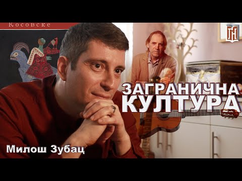 Милош Зубац | Загранична Култура | Грађанско Новинарство Milos Zubac Zagranicna Kultura