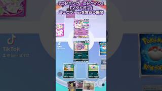 『悪タイプ』が『最強ミュウツーexデッキ』を食らう！#ポケポケ #ポケモン #Pokémon Trading Card Game Pocket