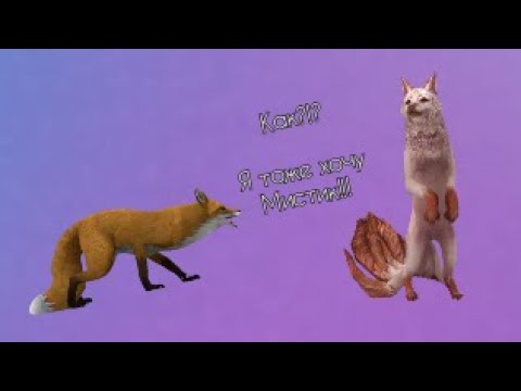 ★КАК ВЫБИТЬ МИСТИК СПОСОБ 99%★ВЫПАЛ МИСТИК НА ЛИСУ!★