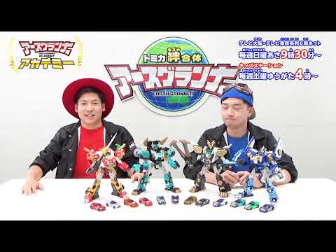 トミカ アースグランナーアカデミー 第17回【トミカ絆合体アースグランナー】タカラトミー公式