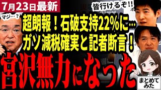 【国民民主党最新】玉木歓喜!!「自民党の宮沢税調会長は無力になった！」と朝日記者がぶっちゃけ！衆参過半数割れで遂にガソリン減税確実に！石破内閣支持率も22％最低に！政治が動くぞ！【勝手に論評】