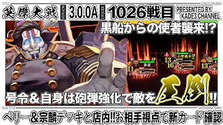 【英傑大戦/新Ver】 ペリー＆宗麟デッキと店内対戦‼️お相手視点で新カードを確認😆 1026戦目【カデ3/KADE3】【アケゲー/ストラテジー】