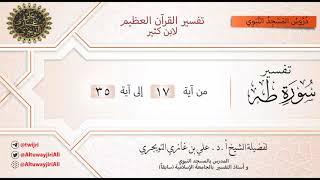 03 تفسير سورة طه | آية 17 - 35 | تفسير ابن كثير image