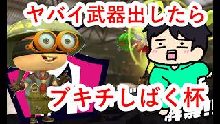 【塩ん兄弟のスプラ３】ノエ鯖でぶきちはい【ブキチ杯】