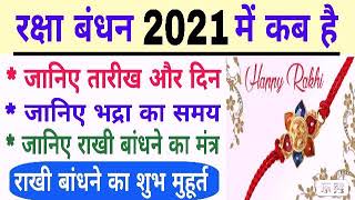 Raksha bandhan 2021 Date Time | Rakhi 2021 kab hai | 2021 mein Rakshabandhan kab hai | Rakhi 2021