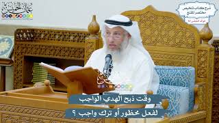 2966 - وقت ذبح الهدي الواجب لفعل محظور أو ترك واجب؟ - عثمان الخميس