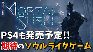 【MortalShell】期待のソウルライクゲーム「モータルシェル」を紹介！！【β版】