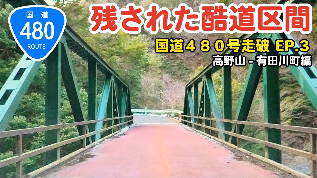 【紀伊半島酷道】国道480号を走破する Ep.3 | 残された酷道区間走破編 